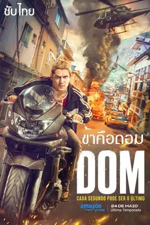 ข้าคือดอม ซีซั่น 3 DOM Season 3 ซับไทย