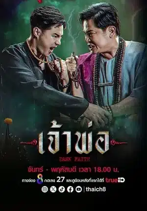 Dark Faith (2024) เจ้าพ่อ ช่อง8