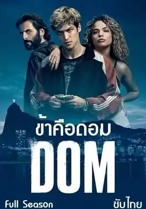 ข้าคือดอม ซีซั่น 1 DOM Season 1 ซับไทย