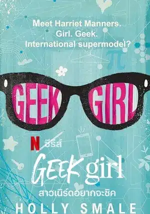 สาวเนิร์ดอยากจะชิค ซีซั่น 1 Geek Girl Season 1 ซับไทย
