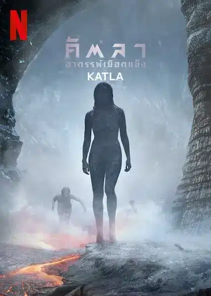 Katla Season 1 ซับไทย คัตลา อาถรรพ์เยือกแข็ง