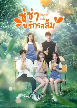 Orange Soda (2024) ซู่ซ่ารักรสส้ม ซับไทย