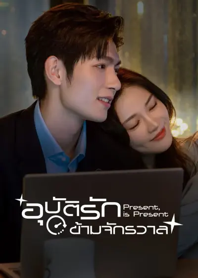 Present, is Present อุบัติรักข้ามจักรวาล ซับไทย