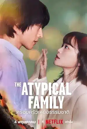 The Atypical Family ครอบครัวเหนือธรรมชาติ ซับไทย