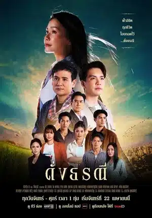 The Heart of Justice (2024) ดั่งธรณี