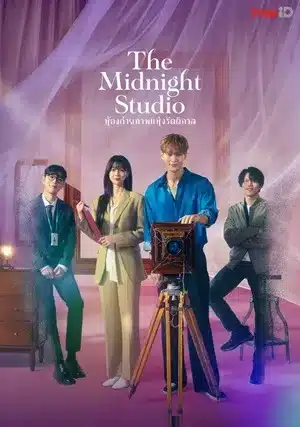 ห้องถ่ายภาพแห่งรัตติกาล The Midnight Studio พากย์ไทย