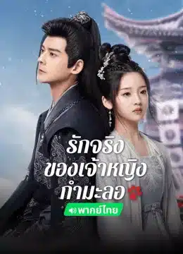 The Substitute Princess's Love (2024) รักจริงของเจ้าหญิงกำมะลอ พากย์ไทย