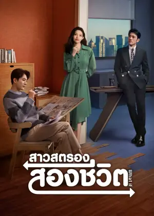 What If สาวสตรองสองชีวิต ซับไทย