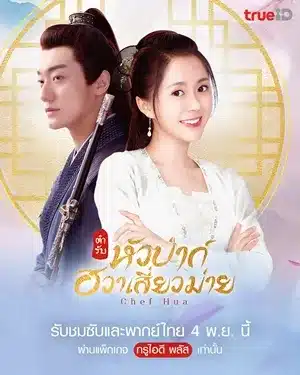 Chef Hua ตำรับหัวป่าก์ ฮวาเสี่ยวม่าย พากย์ไทย