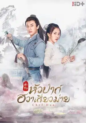 Chef Hua ตำรับหัวป่าก์ ฮวาเสี่ยวม่าย ซับไทย