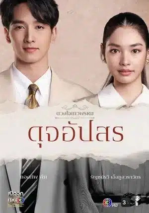 Dhevaprom DujApsorn (2024) ดวงใจเทวพรหม ดุจอัปสร