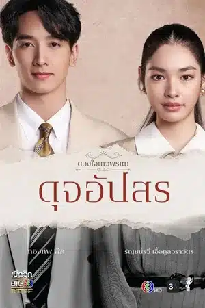 Dhevaprom DujApsorn (2024) ดวงใจเทวพรหม ดุจอัปสร