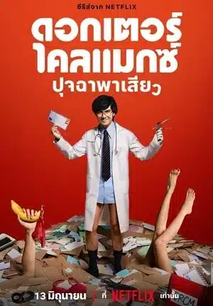 Doctor Climax (2024) ดอกเตอร์ไคลแมกซ์ ปุจฉาพาเสียว