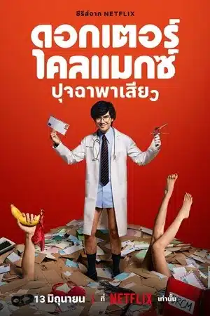 Doctor Climax (2024) ดอกเตอร์ไคลแมกซ์ ปุจฉาพาเสียว