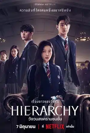 Hierarchy (2024) วังวนสงครามชนชั้น พากย์ไทย