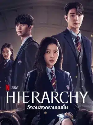 Hierarchy (2024) วังวนสงครามชนชั้น ซับไทย