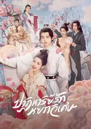 Jade's Fateful Love (2024) ปาฏิหาริย์รักหยกวิเศษ ซับไทย