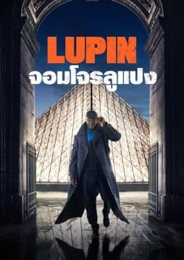 จอมโจรลูแปง ซีซั่น 1 Lupin Season 1 พากย์ไทย ซับไทย