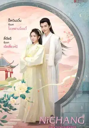 Ni Chang แม่นางน้อยหนีฉาง ซับไทย