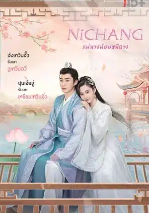 Ni Chang แม่นางน้อยหนีฉาง พากย์ไทย