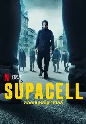 ยอดมนุษย์ซูปาเซลล์ ซีซั่น 1 Supacell Season 1 พากย์ไทย