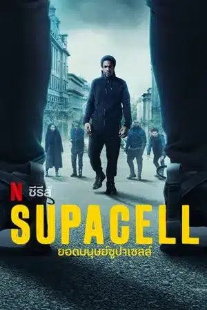 ยอดมนุษย์ซูปาเซลล์ ซีซั่น 1 Supacell Season 1 พากย์ไทย