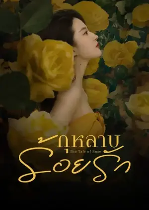 The Tale of Rose (2024) กุหลาบร้อยรัก ซับไทย