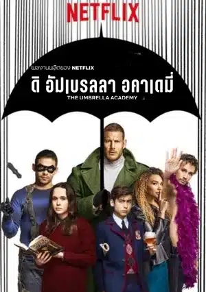 ดิ อัมเบรลลา อคาเดมี่ ซีซั่น 1 The Umbrella Academy Season 1 พากย์ไทย