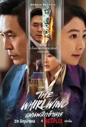 The Whirlwind: แผนพลิกอำนาจ พากย์ไทย