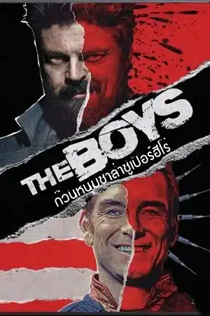 ก๊วนหนุ่มซ่าล่าซูเปอร์ฮีโร่ ซีซั่น 1 The Boys Season 1 พากย์ไทย
