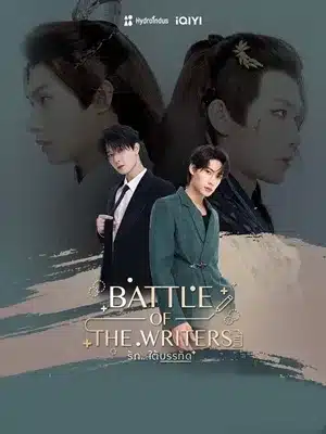 Battle of the Writers (2024) รักใต้บรรทัด (UNCUT)