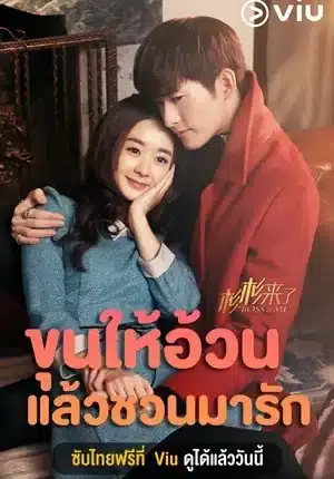 Boss & Me (2014) ขุนให้อ้วนแล้วชวนมารัก ซับไทย