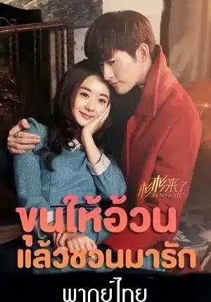 Boss and Me (2014) ขุนให้อ้วนแล้วชวนมารัก พากย์ไทย