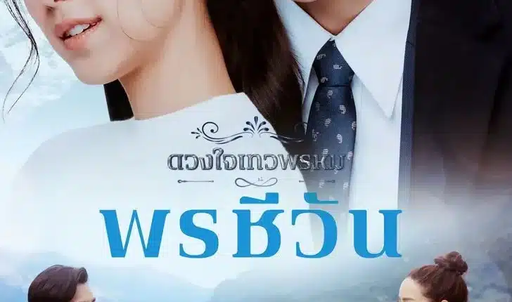 Dhevaprom Poncheewan (2024) ดวงใจเทวพรหม พรชีวัน