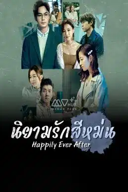 Happily Ever After นิยามรักสีหม่น (2024) พากย์ไทย