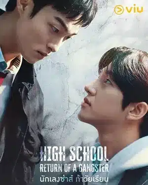 High School Return of a Gangster นักเลงซ่าส์ ท้าวัยเรียน พากย์ไทย