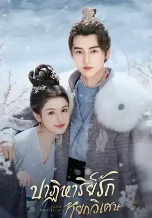 Jade's Fateful Love (2024) ปาฏิหาริย์รักหยกวิเศษ พากย์ไทย