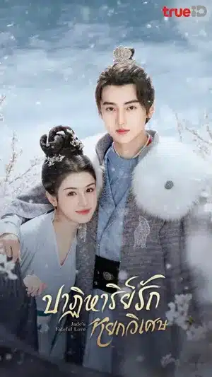 Jade's Fateful Love (2024) ปาฏิหาริย์รักหยกวิเศษ พากย์ไทย