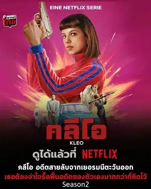 คลีโอ ซีซั่น 2 Kleo Season 2 พากย์ไทย