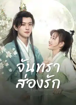 Moon Love (2024) จันทราส่องรัก ซับไทย