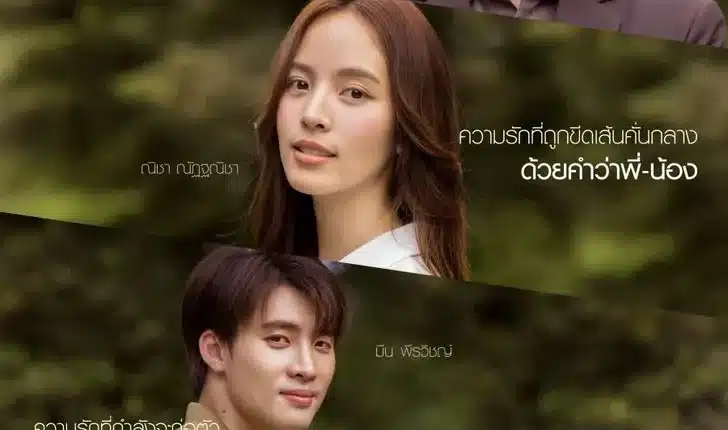 My Secret Zone (2024) น่าน ฟ้า ชลาลัย