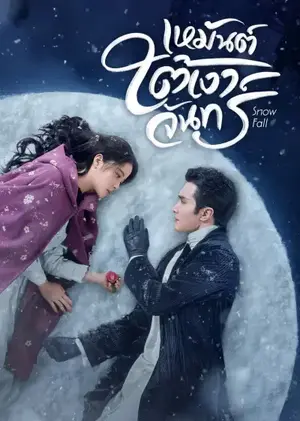 Snow Fall เหมันต์ใต้เงาจันทร์ ซับไทย