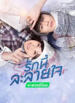 รักนี้ละลายใจ Snow Lover (2021) พากย์ไทย