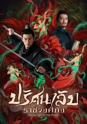 Strange Tales of Tang Dynasty ปริศนาลับราชวงศ์ถัง ซับไทย