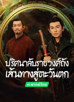 Strange Tales of Tang Dynasty II To the West ปริศนาลับราชวงศ์ถัง เส้นทางสู่ตะวันตก พากย์ไทย