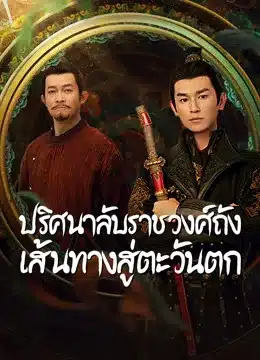 Strange Tales of Tang Dynasty II To the West ปริศนาลับราชวงศ์ถัง เส้นทางสู่ตะวันตก ซับไทย