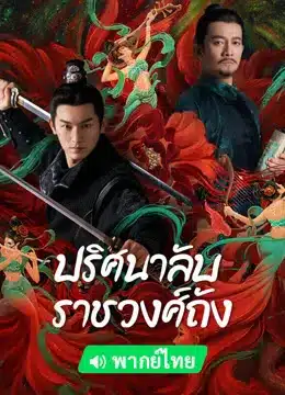 Strange Tales of Tang Dynasty ปริศนาลับราชวงศ์ถัง พากย์ไทย