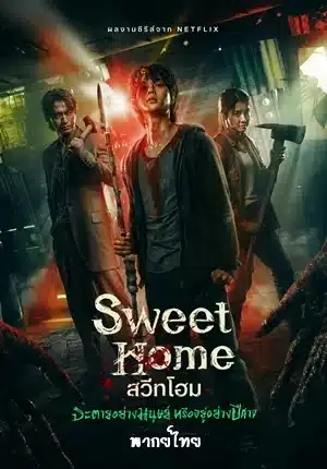 Sweet Home Season 1 สวีทโฮม ซีซั่น 1 พากย์ไทย