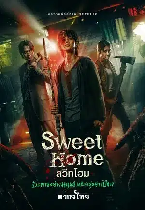 Sweet Home Season 1 สวีทโฮม ซีซั่น 1 พากย์ไทย