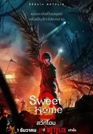 Sweet Home Season 2 สวีทโฮม ซีซั่น 2 พากย์ไทย